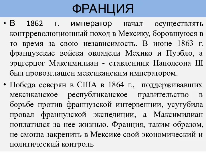 В 1862 г. император начал осуществлять контрреволюционный поход в Мексику, боровшуюся