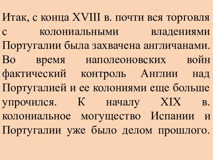 Итак, с конца XVIII в. почти вся торговля с колониальными владениями