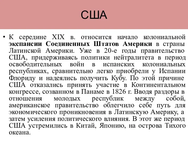 США К середине XIX в. относится начало колониальной экспансии Соединенных Штатов