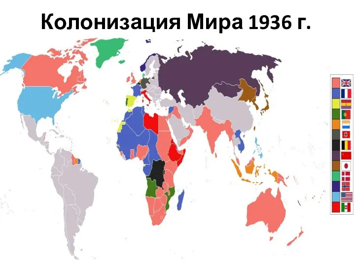 Колонизация Мира 1936 г.