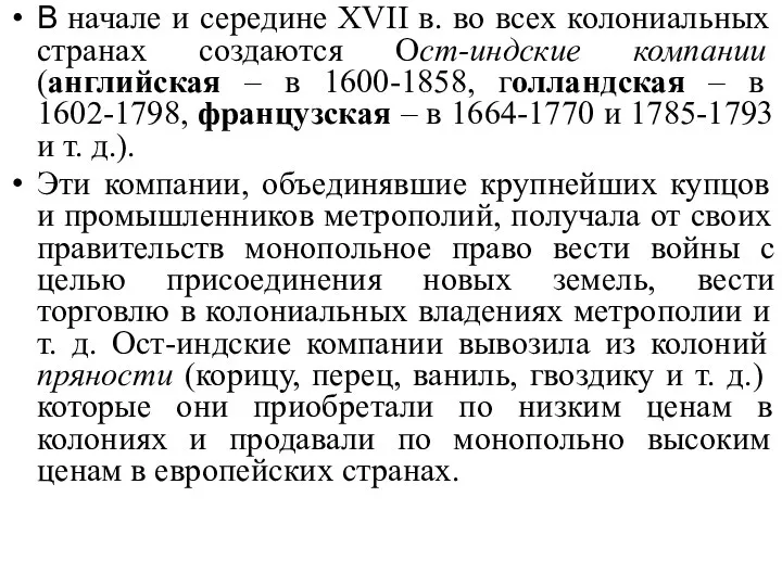 В начале и середине XVII в. во всех колониальных странах создаются