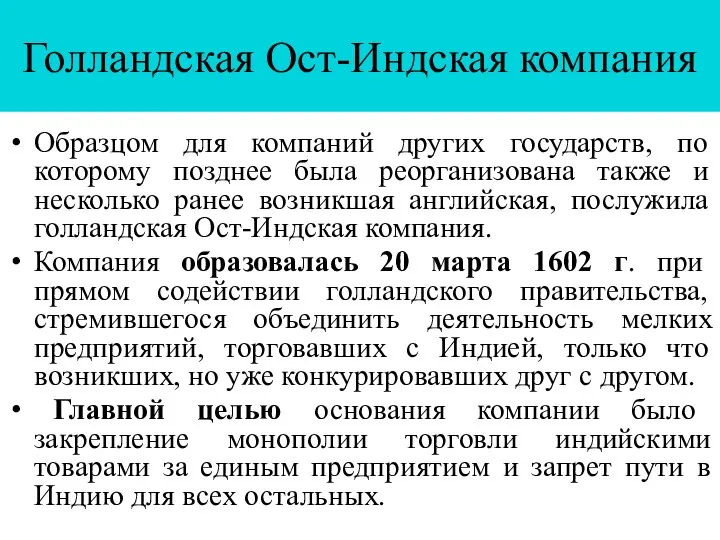 Голландская Ост-Индская компания Образцом для компаний других государств, по которому позднее