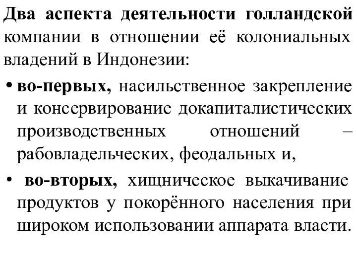 Два аспекта деятельности голландской компании в отношении её колониальных владений в