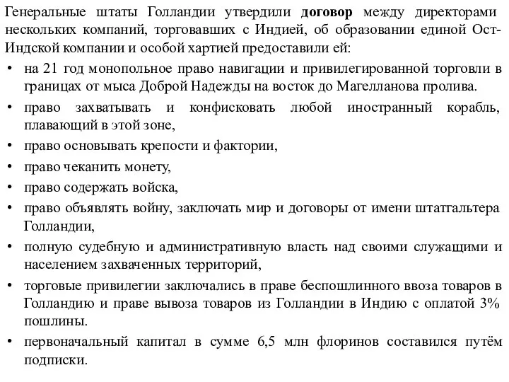 Генеральные штаты Голландии утвердили договор между директорами нескольких компаний, торговавших с