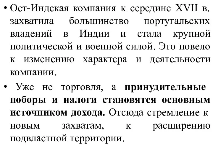 Ост-Индская компания к середине XVII в. захватила большинство португальских владений в