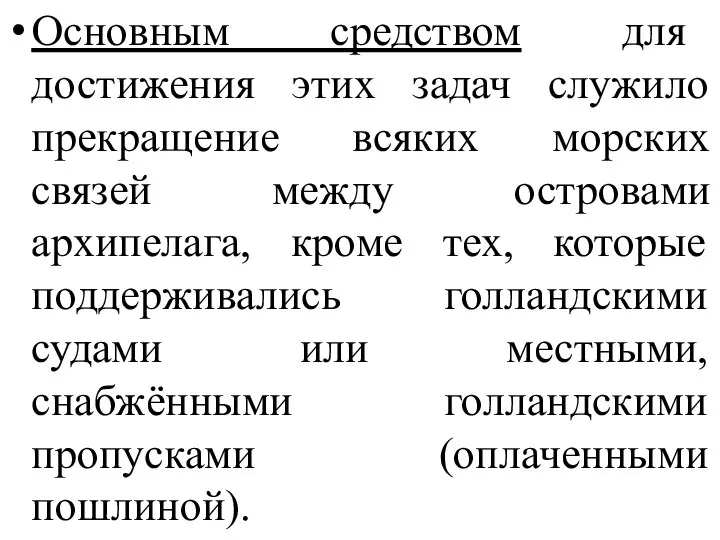 Основным средством для достижения этих задач служило прекращение всяких морских связей