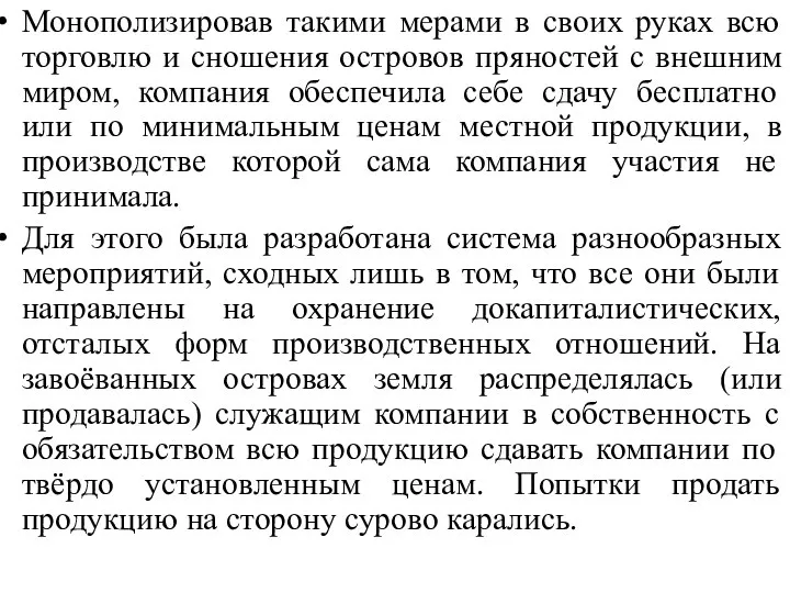 Монополизировав такими мерами в своих руках всю торговлю и сношения островов