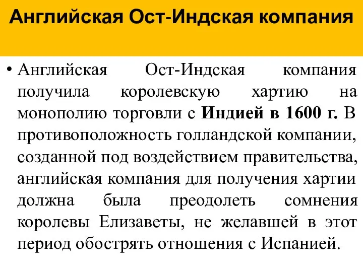 Английская Ост-Индская компания Английская Ост-Индская компания получила королевскую хартию на монополию