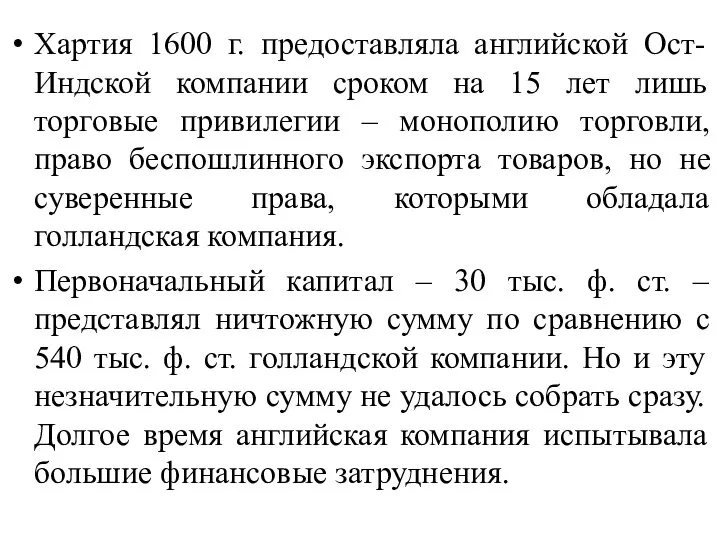 Хартия 1600 г. предоставляла английской Ост-Индской компании сроком на 15 лет