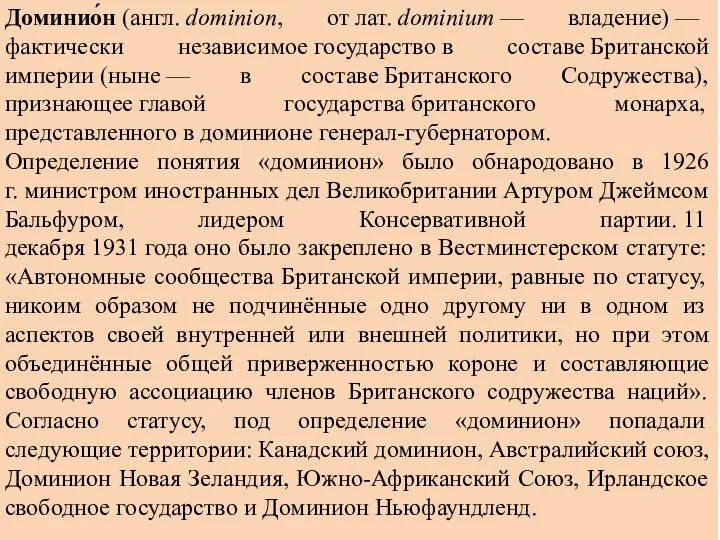 Доминио́н (англ. dominion, от лат. dominium — владение) — фактически независимое