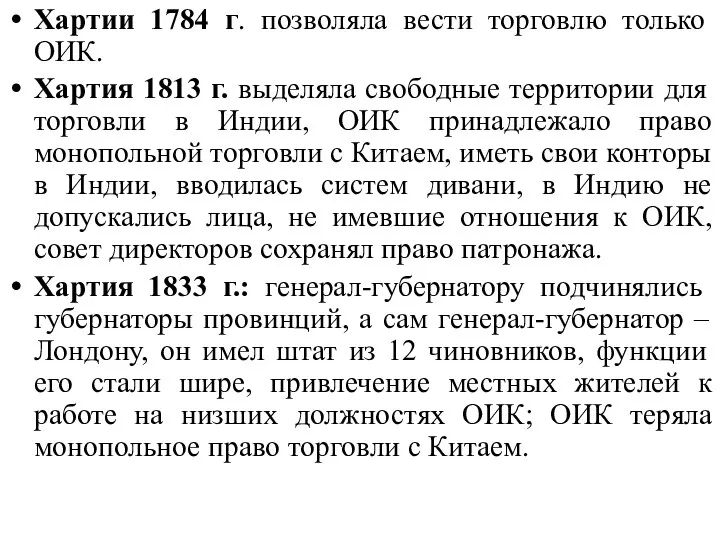 Хартии 1784 г. позволяла вести торговлю только ОИК. Хартия 1813 г.