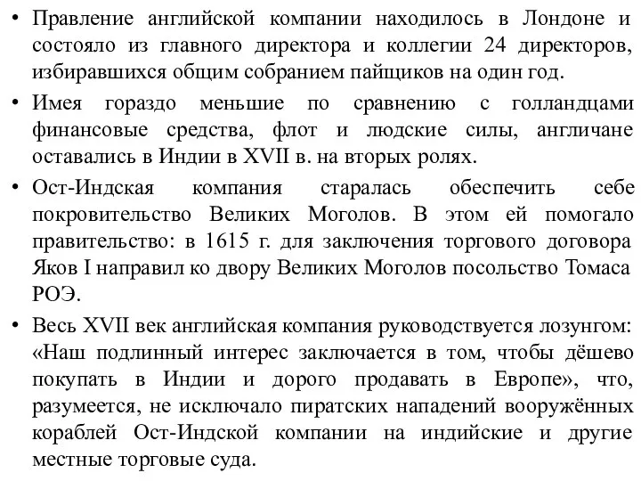 Правление английской компании находилось в Лондоне и состояло из главного директора