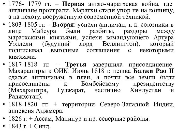 1776- 1779 гг. – Первая англо-маратхская война, где англичане проиграли. Маратхи