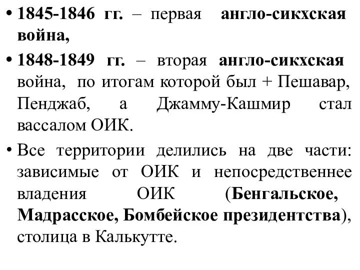 1845-1846 гг. – первая англо-сикхская война, 1848-1849 гг. – вторая англо-сикхская