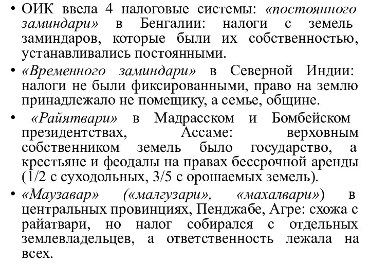 ОИК ввела 4 налоговые системы: «постоянного заминдари» в Бенгалии: налоги с