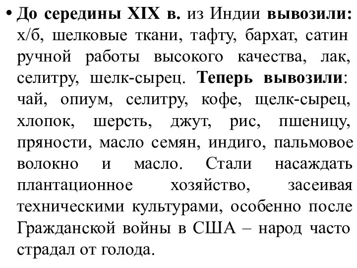 До середины XIX в. из Индии вывозили: х/б, шелковые ткани, тафту,