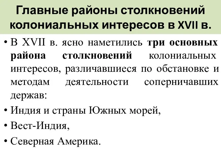 Главные районы столкновений колониальных интересов в XVII в. В XVII в.