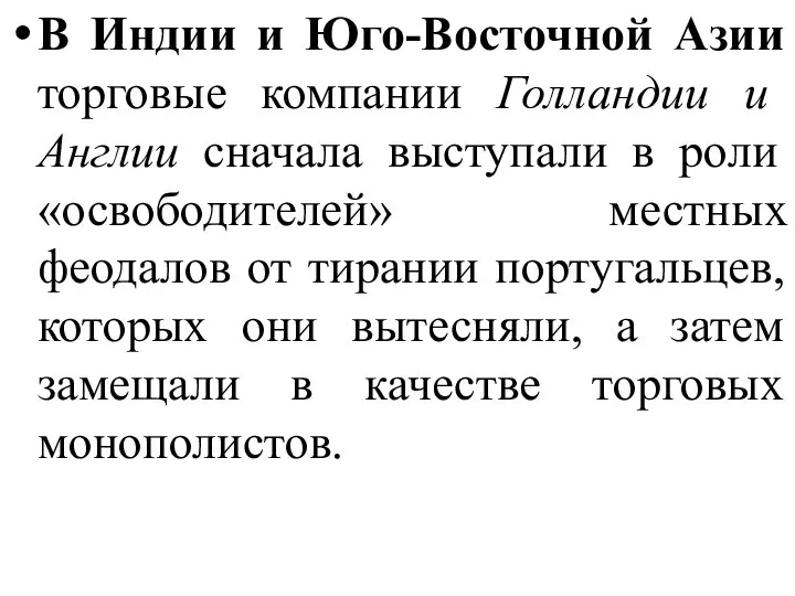 В Индии и Юго-Восточной Азии торговые компании Голландии и Англии сначала