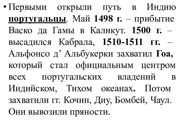 Первыми открыли путь в Индию португальцы. Май 1498 г. – прибытие