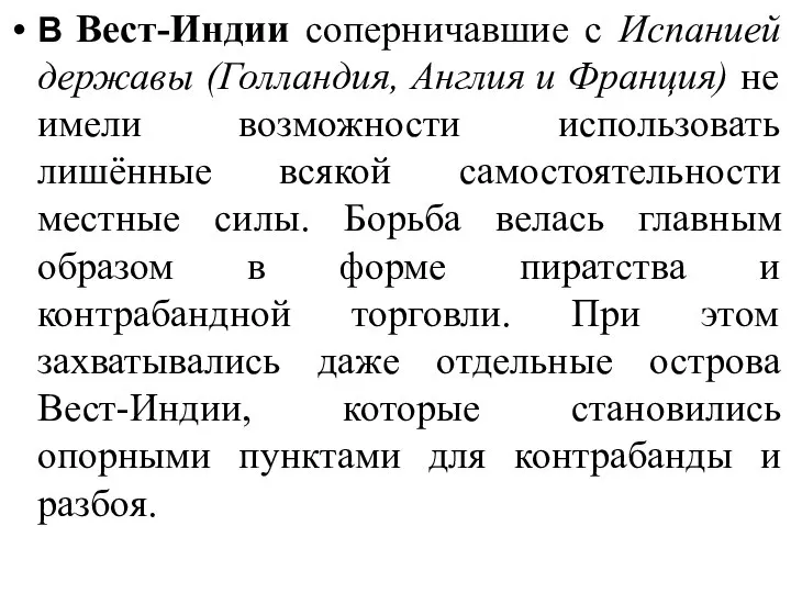 В Вест-Индии соперничавшие с Испанией державы (Голландия, Англия и Франция) не