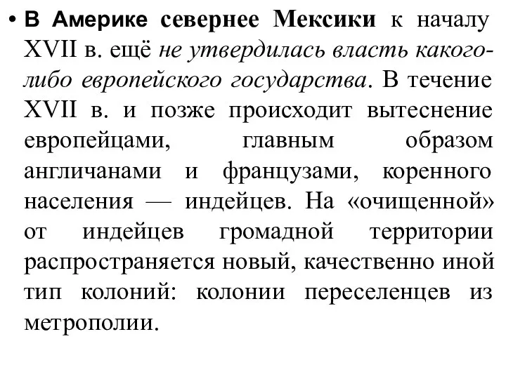 В Америке севернее Мексики к началу XVII в. ещё не утвердилась