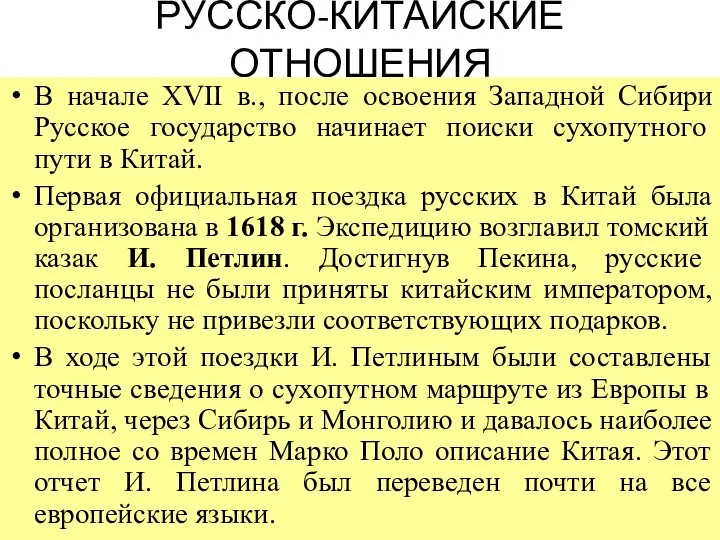 РУССКО-КИТАЙСКИЕ ОТНОШЕНИЯ В начале XVII в., после освоения Западной Сибири Русское