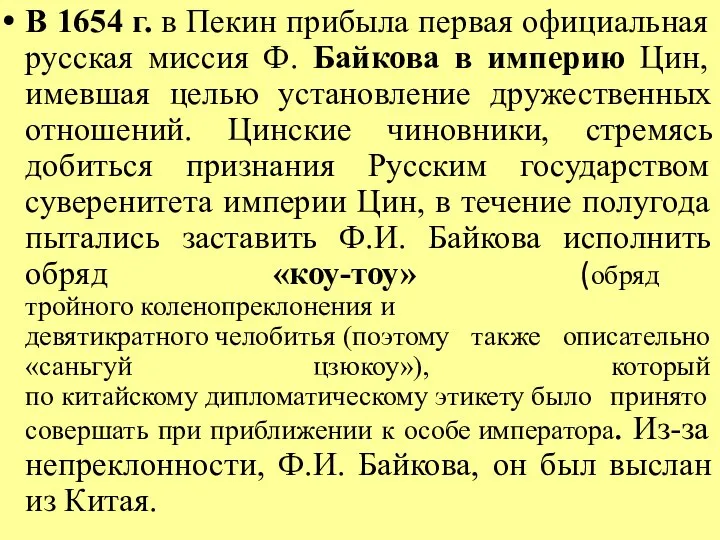 В 1654 г. в Пекин прибыла первая официальная русская миссия Ф.