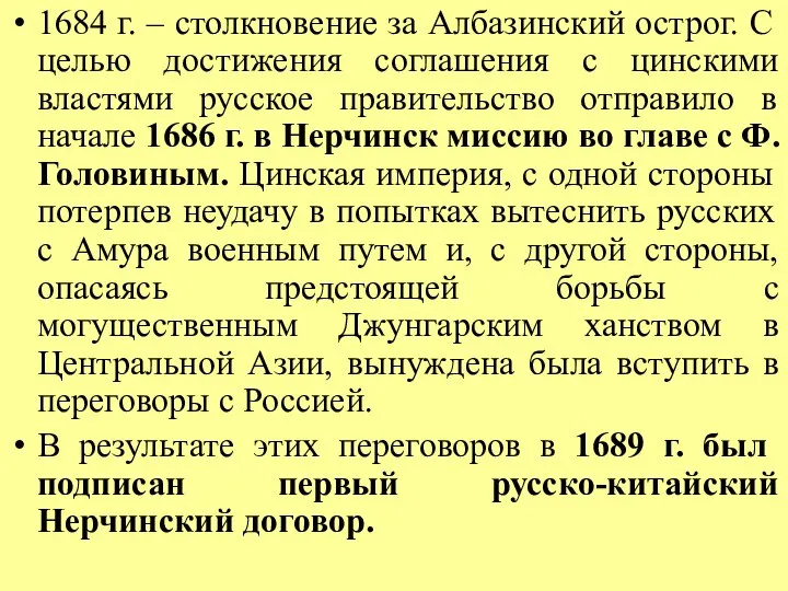 1684 г. – столкновение за Албазинский острог. С целью достижения соглашения