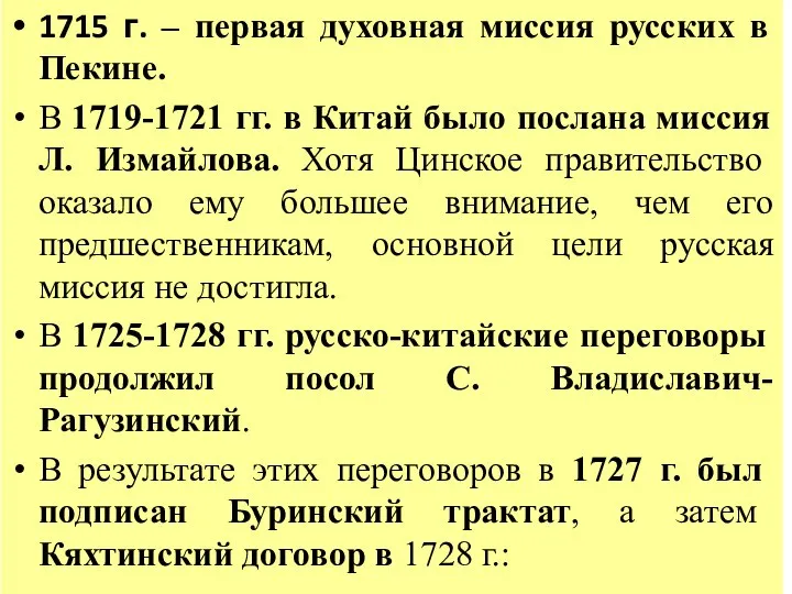 1715 г. – первая духовная миссия русских в Пекине. В 1719-1721