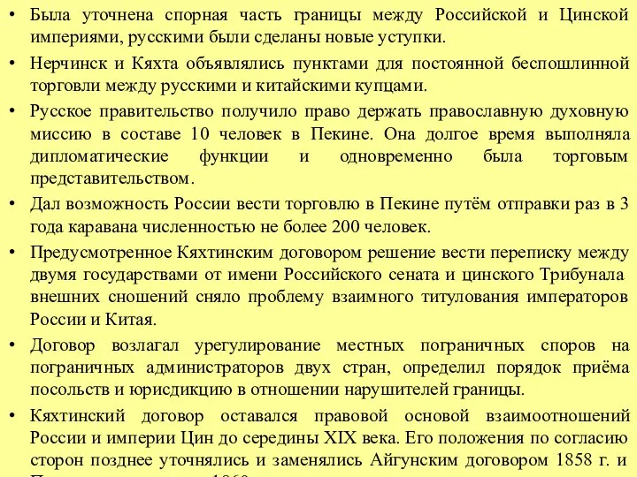 Была уточнена спорная часть границы между Российской и Цинской империями, русскими