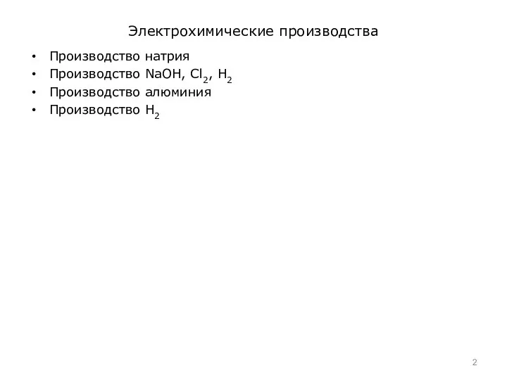 Электрохимические производства Производство натрия Производство NaOH, Cl2, H2 Производство алюминия Производство Н2