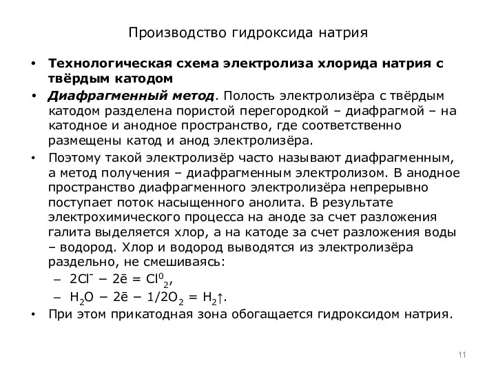 Производство гидроксида натрия Технологическая схема электролиза хлорида натрия с твёрдым катодом