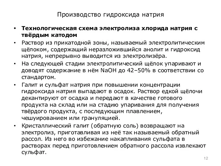 Производство гидроксида натрия Технологическая схема электролиза хлорида натрия с твёрдым катодом