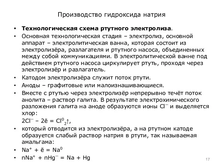 Производство гидроксида натрия Технологическая схема ртутного электролиза. Основная технологическая стадия –