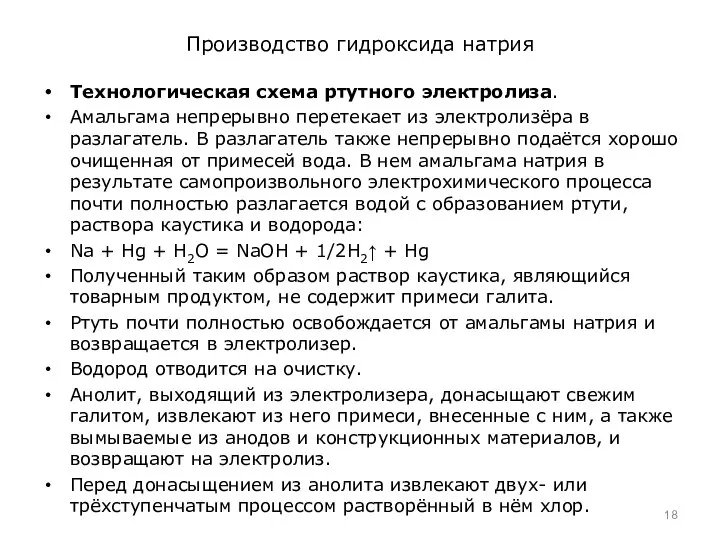 Производство гидроксида натрия Технологическая схема ртутного электролиза. Амальгама непрерывно перетекает из