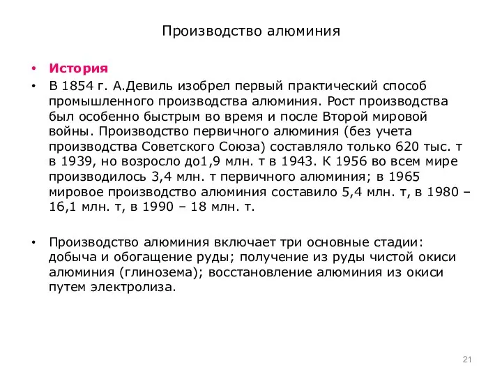 Производство алюминия История В 1854 г. А.Девиль изобрел первый практический способ