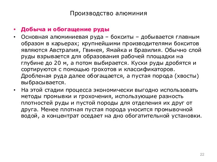 Производство алюминия Добыча и обогащение руды Основная алюминиевая руда – бокситы