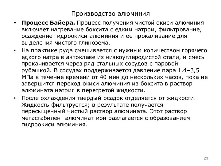 Производство алюминия Процесс Байера. Процесс получения чистой окиси алюминия включает нагревание