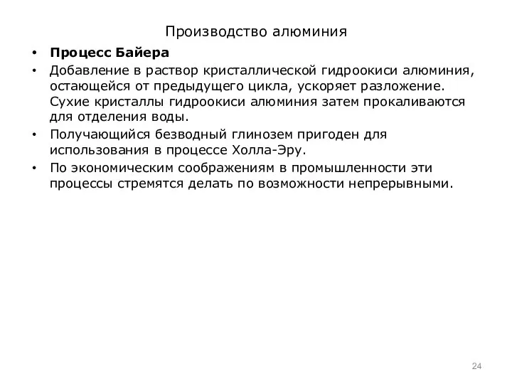 Производство алюминия Процесс Байера Добавление в раствор кристаллической гидроокиси алюминия, остающейся