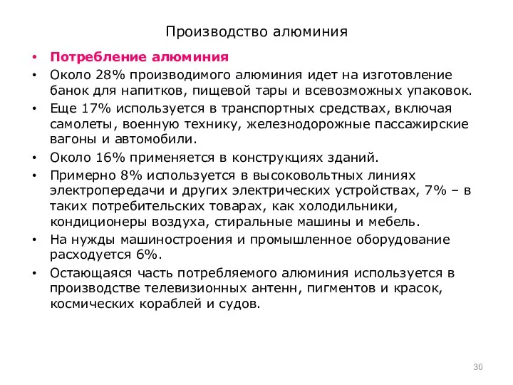 Производство алюминия Потребление алюминия Около 28% производимого алюминия идет на изготовление