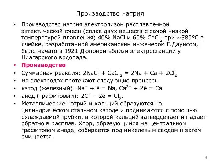 Производство натрия Производство натрия электролизом расплавленной эвтектической смеси (сплав двух веществ