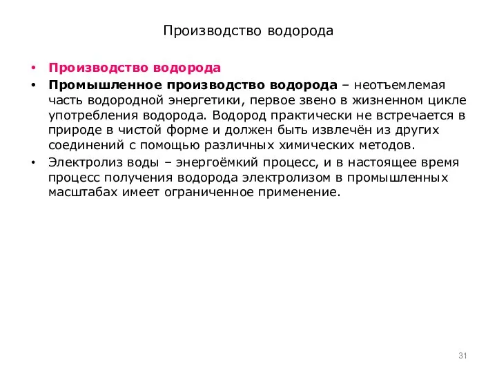 Производство водорода Производство водорода Промышленное производство водорода – неотъемлемая часть водородной