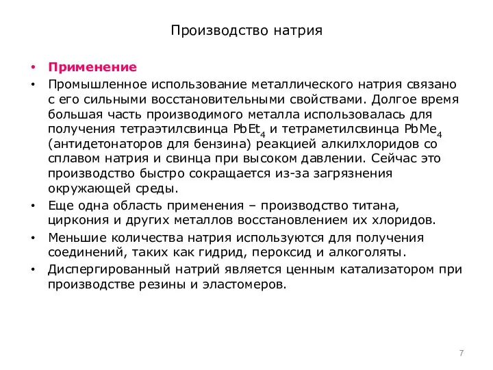 Производство натрия Применение Промышленное использование металлического натрия связано с его сильными