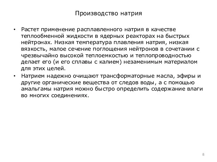 Производство натрия Растет применение расплавленного натрия в качестве теплообменной жидкости в