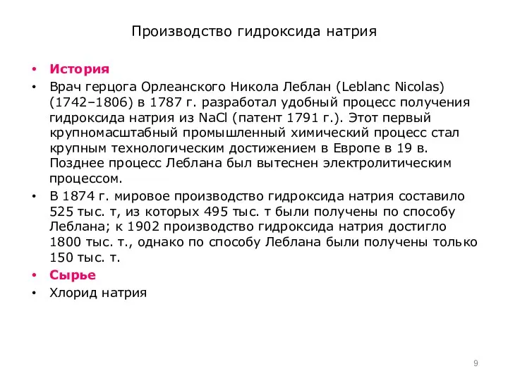 Производство гидроксида натрия История Врач герцога Орлеанского Никола Леблан (Leblanc Nicolas)