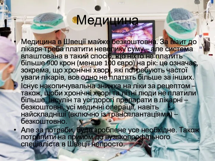 Медицина Медицина в Швеції майже безкоштовна. За візит до лікаря треба