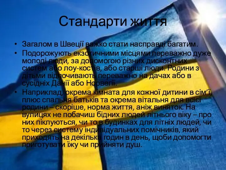 Стандарти життя Загалом в Швеції важко стати насправді багатим. Подорожують екзотичними