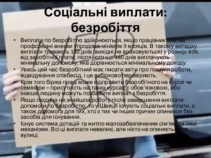 Соціальні виплати: безробіття Виплати по безробіттю здійснюються, якщо працівник платив профсоюзні