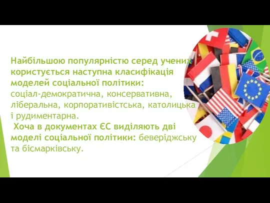 Найбільшою популярністю серед учених користується наступна класифікація моделей соціальної політики: соціал-демократична,