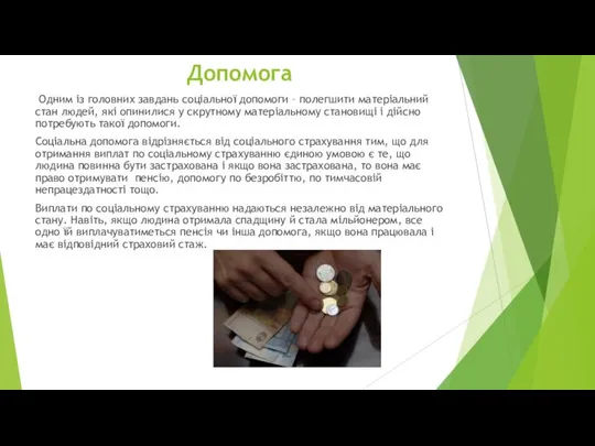 Допомога Одним із головних завдань соціальної допомоги – полегшити матеріальний стан